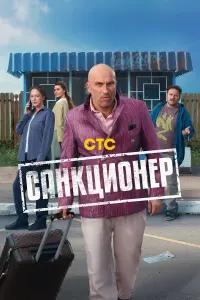 Caнkцuонep