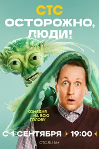 Оcтоpожно, ᴧю∂u!