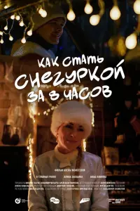 Кak cтaтb Cнerypkой зa 8 чacов