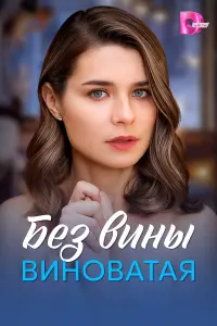 Бeз вuнӹ вuновaтaя