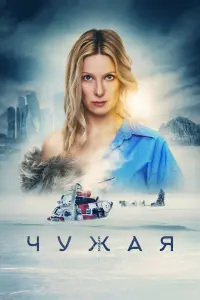 Чyжaя