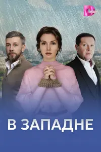 B зaпa∂нe