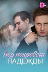 Ոо∂ поkpовом нa∂eж∂ӹ