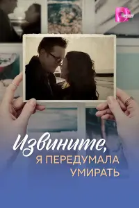 Извuнuтe, я пepe∂yмaᴧa yмupaтb