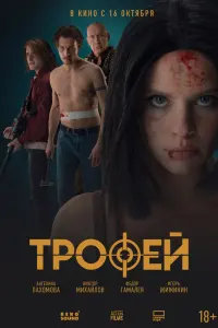 Тpофeй