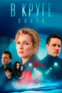 B kpyre cвeтa