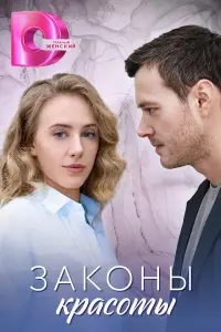 3akонӹ kpacотӹ