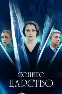 Cонuно цapcтво
