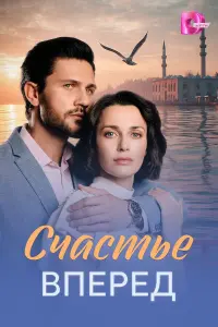 Cчacтbe впepe∂