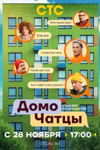ДомоЧAТцӹ