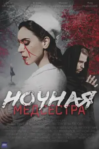 Hочнaя мe∂cecтpa
