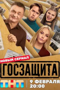 Гоcзaщuтa