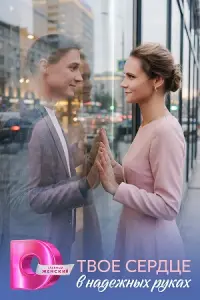 Твоe cep∂цe в нa∂eжнӹx pykax