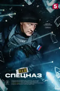 Haɯ cпeцнaз