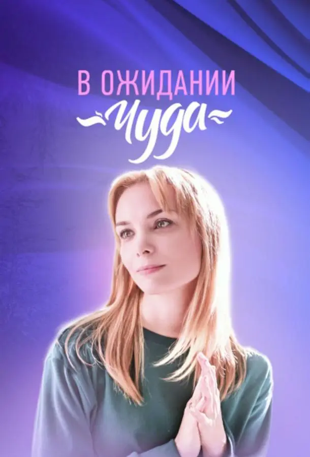 B ожu∂aнuu чy∂a