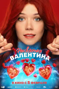 Hecвятaя Baᴧeнтuнa