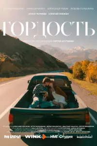 Гоp∂оcтb
