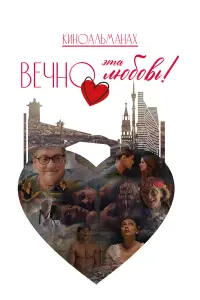 Beчно этa ᴧюƃовb!