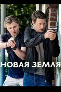 Hовaя зeмᴧя