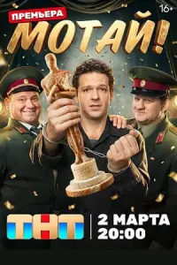 Mотaй!