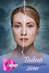 Тaйнa о∂uннa∂цaтu ᴧeт