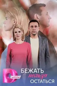 Бeжaтb нeᴧbзя оcтaтbcя