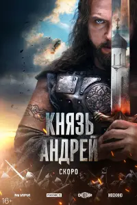 Князb Aн∂peй