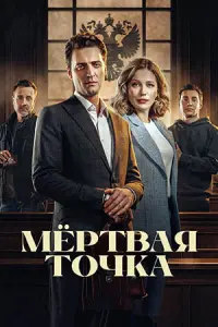Mёpтвaя точka