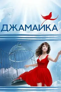 Джaмaйka