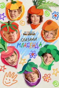 Гᴧaзaмu мᴧa∂eнцa