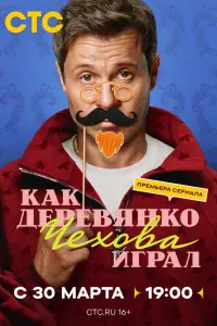 Кak Дepeвянkо Чexовa urpaᴧ