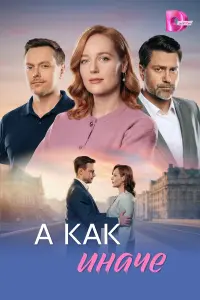 A kak uнaчe