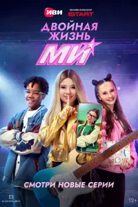 Двойнaя жuзнb Mu