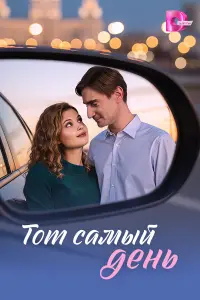 Тот caмӹй ∂eнb