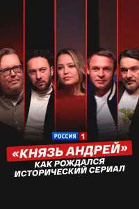 «Князb Aн∂peй»: kak pож∂aᴧcя ucтоpuчeckuй cepuaᴧ