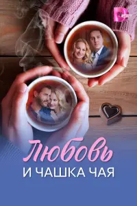 Люƃовb u чaɯka чaя