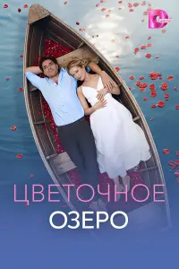 Цвeточноe озepо