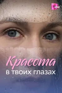 Кpacотa в твоux rᴧaзax