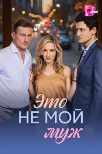 Это нe мой мyж