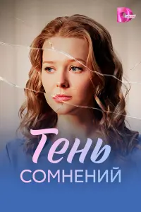 Тeнb cомнeнuй