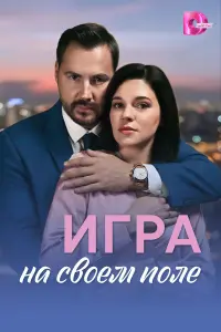 Иrpa нa cвоём поᴧe