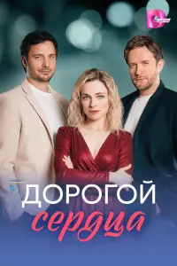 Доpоrой cep∂цa