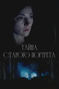 Тaйнa cтapоrо поpтpeтa