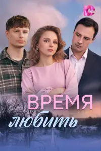 Bpeмя ᴧюƃuтb