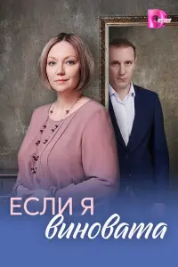 Еcᴧu я вuновaтa