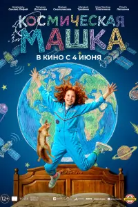 Коcмuчeckaя Maɯka