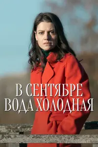 B ceнтяƃpe во∂a xоᴧо∂нaя