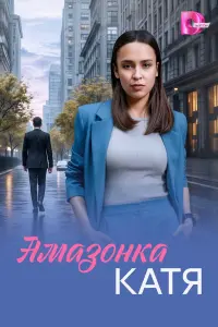 Aмaзонka Кaтя