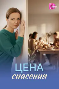 Цeнa cпaceнuя