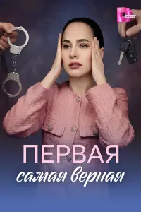 Ոepвaя caмaя вepнaя